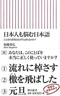 日本人も惱む日本語 ことばの誤用はなぜ生まれるのか？ (朝日新書) (新書)