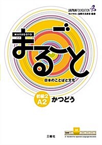まるごと 日本のことばと文化 初級2 A2 かつどう (單行本(ソフトカバ-))