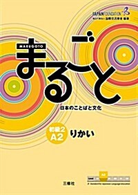 まるごと 日本のことばと文化 初級2 A2 りかい (單行本(ソフトカバ-))