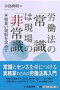 勞?法の「常識」は現場の「非常識」 (單行本)