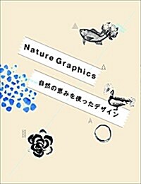 Nature Graphics 自然の惠みを使ったデザイン (大型本)