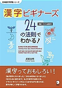 漢字ビギナ-ズ 24の法則でわかる! (日本語文字學習シリ-ズ) (單行本)