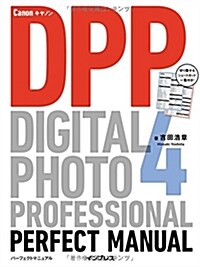 キヤノン Digital Photo Professional 4 パ-フェクトマニュアル (單行本(ソフトカバ-))