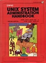 [중고] Unix System Administration Handbook