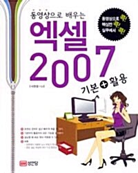 [중고] 동영상으로 배우는 엑셀 2007 기본 + 활용