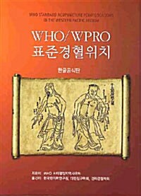 WHO/WPRO 표준경혈위치