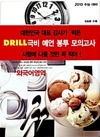 Drill 극비 예언 봉투 모의고사 외국어영역 (6회분 수록)