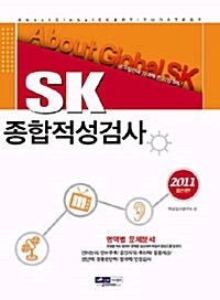 2011 SK 종합적성검사