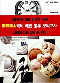 Drill 극비 예언 봉투 모의고사 정치 (10회분 수록)