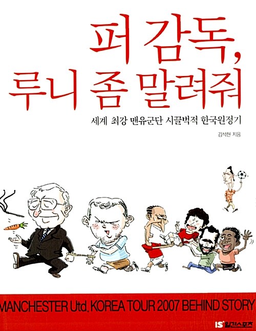 퍼 감독, 루니 좀 말려줘