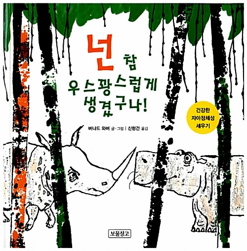 넌 참 우스꽝스럽게 생겼구나!