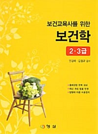 보건교육사를 위한 보건학 2급·3급