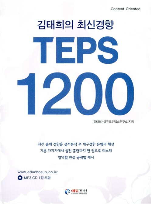 김태희의 최신경향 TEPS 1200