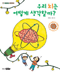 우리 뇌는 어떻게 생각할까? : 하리하라 선생님의 신비한 사람 뇌 이야기 