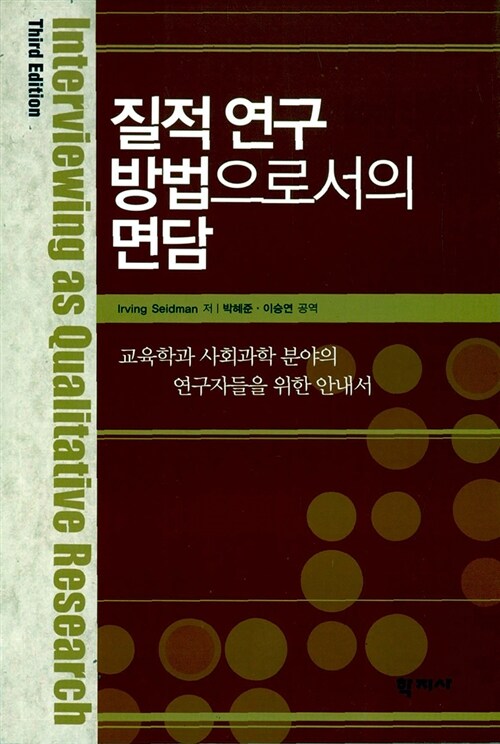 [중고] 질적 연구 방법으로서의 면담