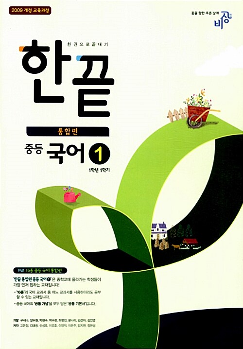 한끝 중등 국어 1 통합편 중 1-1 (2017년용)