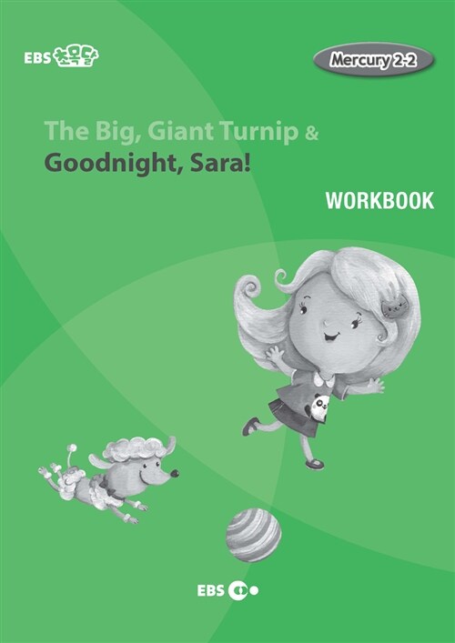 [EBS 초등영어] EBS 초목달 The Big, Giant Turnip & Goodnight, Sara! : Mercury 2-2 (Workbook)