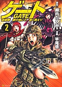 ゲ-ト 2―自衛隊彼の地にて、斯く戰えり (アルファポリスCOMICS) (コミック)