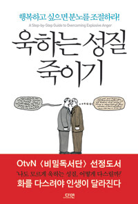 욱하는 성질 죽이기 :행복하고 싶으면 분노를 조절하라! 