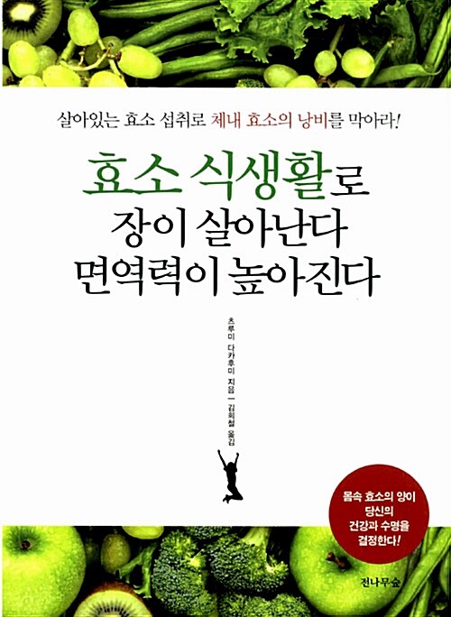 [중고] 효소 식생활로 장이 살아난다, 면역력이 높아진다