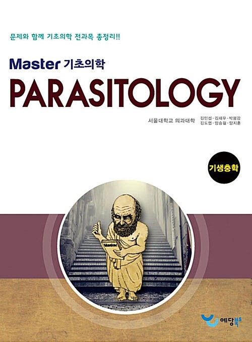 Master 기초의학 기생충학