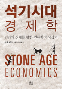 석기시대 경제학 : 인간의 경제를 향한 인류학적 상상력