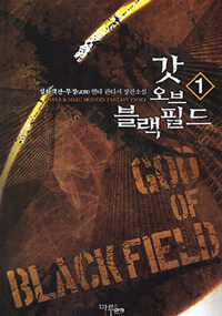 갓 오브 블랙필드 =설화객잔-무장(武將) 현대 판타지 장편소설 /God of black field 