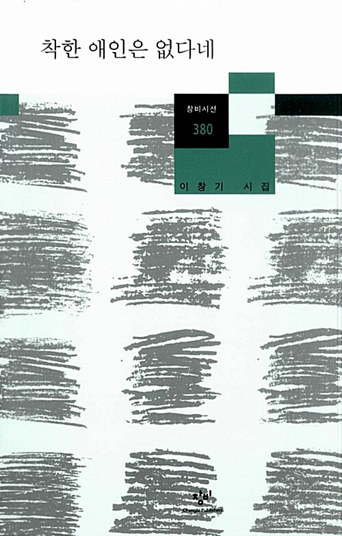 착한 애인은 없다네 : 이창기 시집 표지이미지