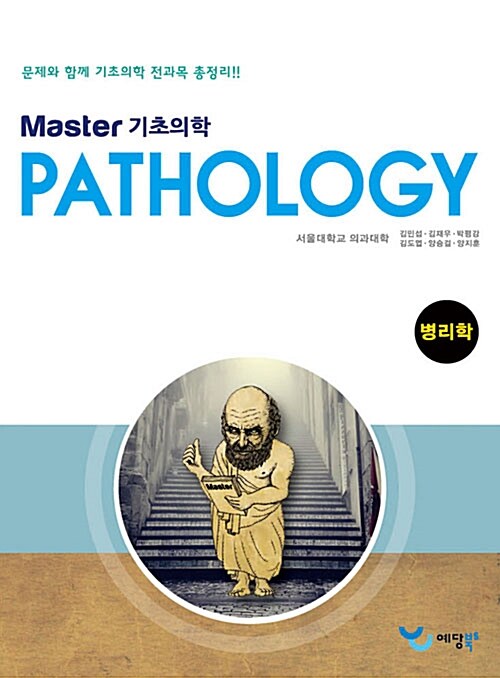 [중고] Master 기초의학 병리학