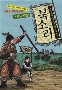 북소리 : 세종 대왕이 정벌한 조선의 땅, 대마도 표지이미지