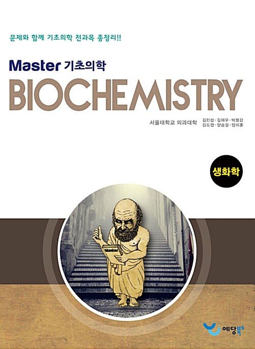 [중고] Master 기초의학 생화학