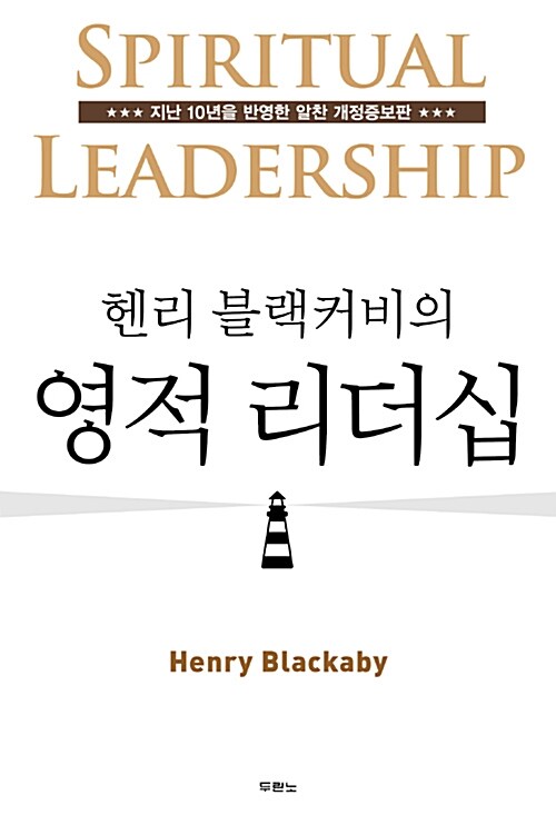 [중고] 헨리 블랙커비의 영적 리더십