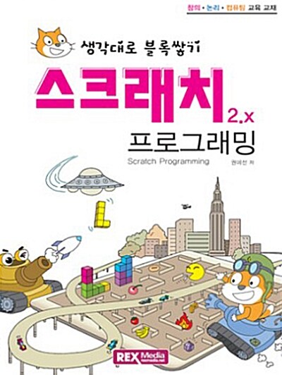 스크래치 2.x 프로그래밍