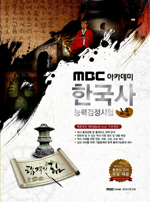 2015 MBC 아카데미 한국사 능력 검정시험 기본서 초급