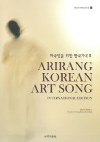 Arirang Korean art song. 2 : International edition