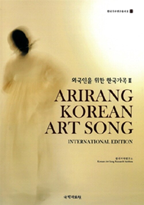 외국인을 위한 한국가곡 2 : Arirang Korea art song