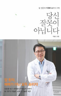 당신 잘못이 아닙니다 : 암 전문의 박종훈 교수의 고백