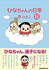 ひなちゃんの日常 16 (産經コミック) (單行本)