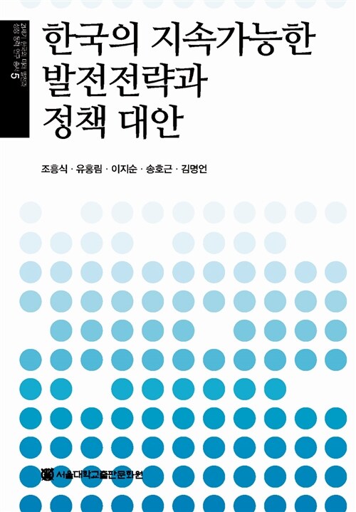 한국의 지속가능한 발전전략과 정책 대안