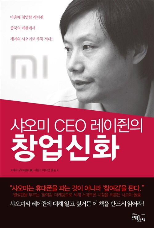 [중고] 샤오미 CEO 레이쥔의 창업 신화