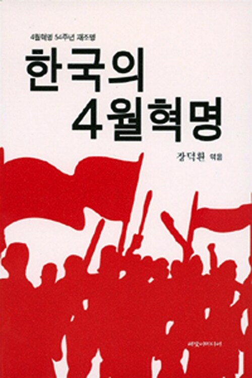 한국의 4월혁명