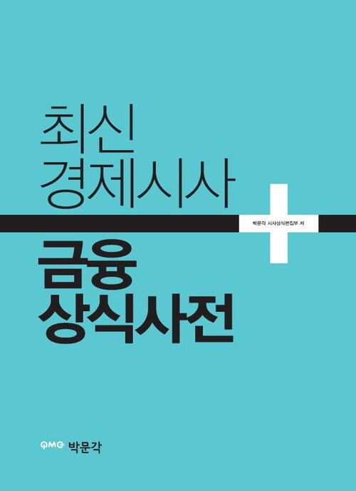 최신경제시사+금융상식사전 : 금융권 / 공사,언론사 취업대비