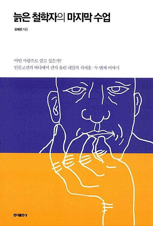 늙은 철학자가 전하는 마지막 수업