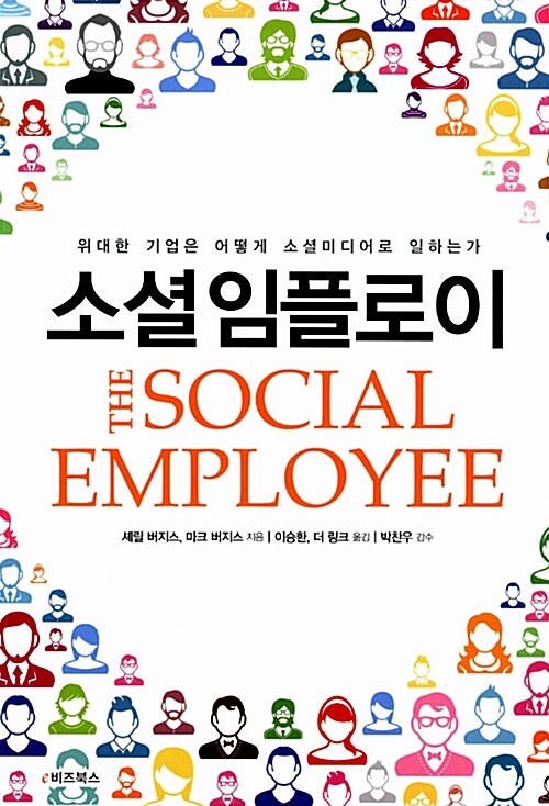 소셜 임플로이= Social employee
