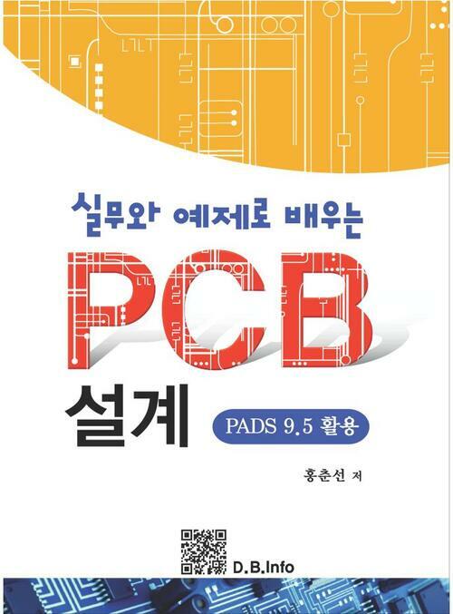 실무와 예제로 배우는 PCB설계