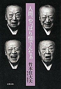 人間、やっぱり情でんなぁ (單行本)