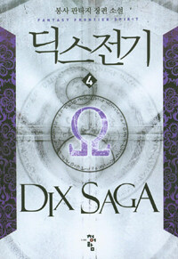 딕스전기 =봉사 판타지 장편 소설 /Dix saga 