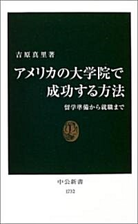 アメリカの大學院で成功する方法―留學準備から就職まで (中公新書) (新書)