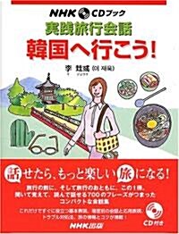 韓國へ行こう!―實踐旅行會話 (NHK CDブック) (單行本)