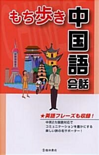 もち步き中國語會話 (單行本)